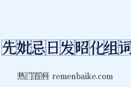 先妣忌日发昭化组词是什么意思的图片
